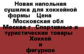 Новая напольная сушилка для хоккейной формы › Цена ­ 1 500 - Московская обл., Москва г. Спортивные и туристические товары » Хоккей и фигурное катание   